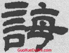诲,鄧石如 ,書法字典